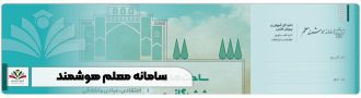 سامانه معلم هوشمند