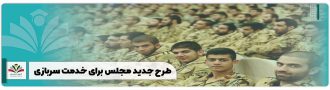 طرح جدید مجلس برای خدمت سربازی