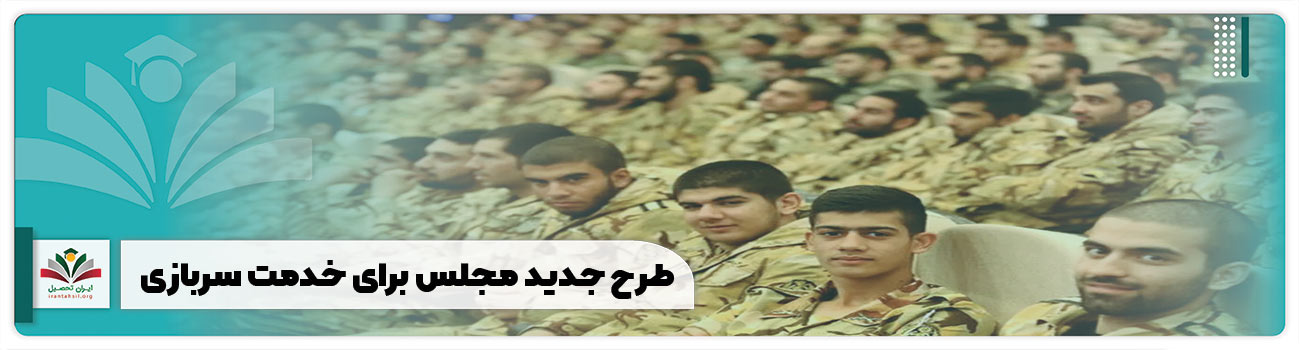 طرح جدید مجلس برای خدمت سربازی