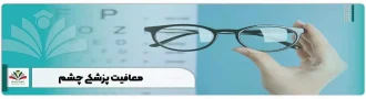 معافیت پزشکی چشم