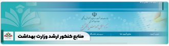 منابع کنکور ارشد وزارت بهداشت