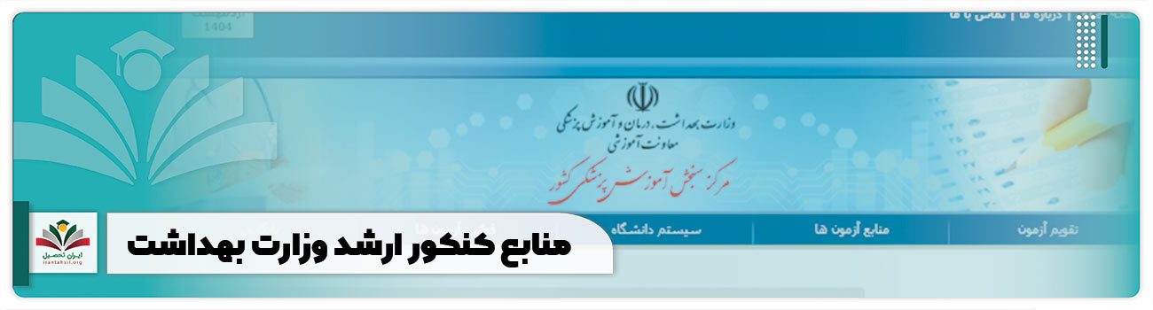 منابع کنکور ارشد وزارت بهداشت