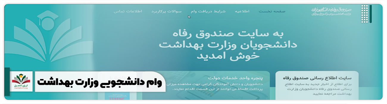 وام دانشجویی وزارت بهداشت