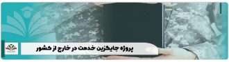 پروژه جایگزین خدمت در خارج از کشور