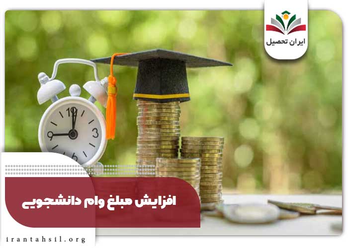 افزایش مبلغ وام دانشجویی
