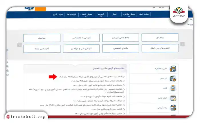 انتخاب رشته‌های تحصیلی آزمون ورودی دکترای تخصصی