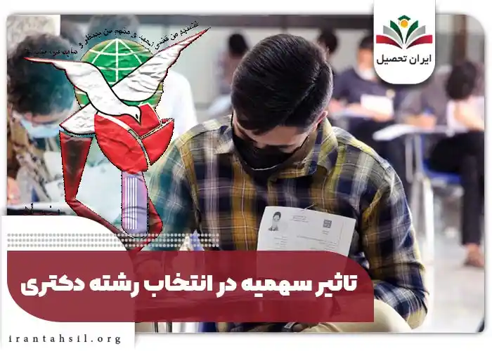 تاثیر سهمیه در انتخاب رشته دکتری