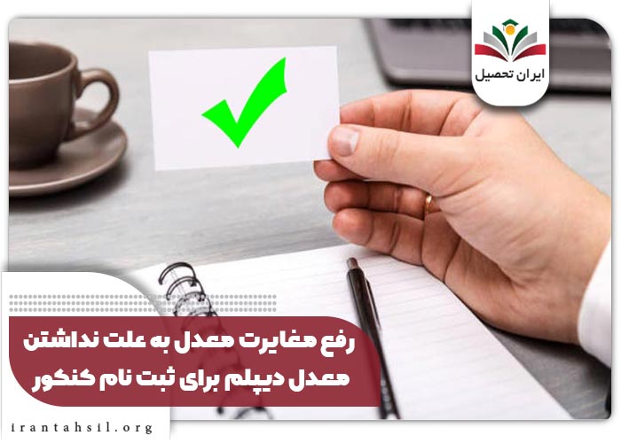 رفع مغایرت معدل به علت نداشتن معدل دیپلم برای ثبت نام کنکور