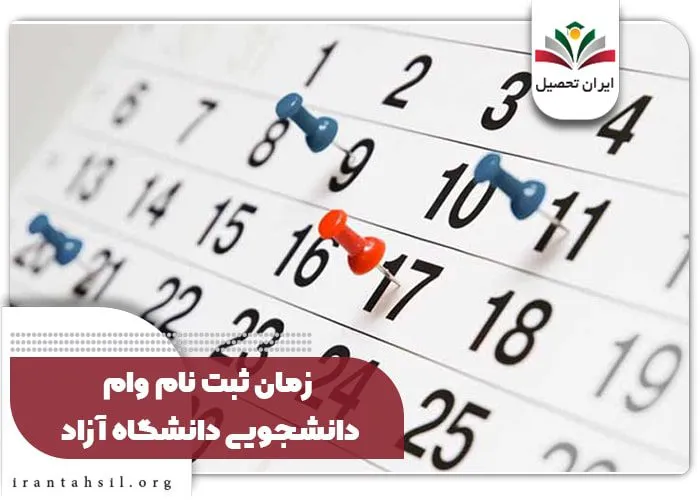 ثبت نام وام دانشجویی دانشگاه آزاد 