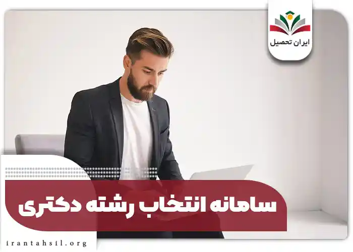سامانه انتخاب رشته دکتری
