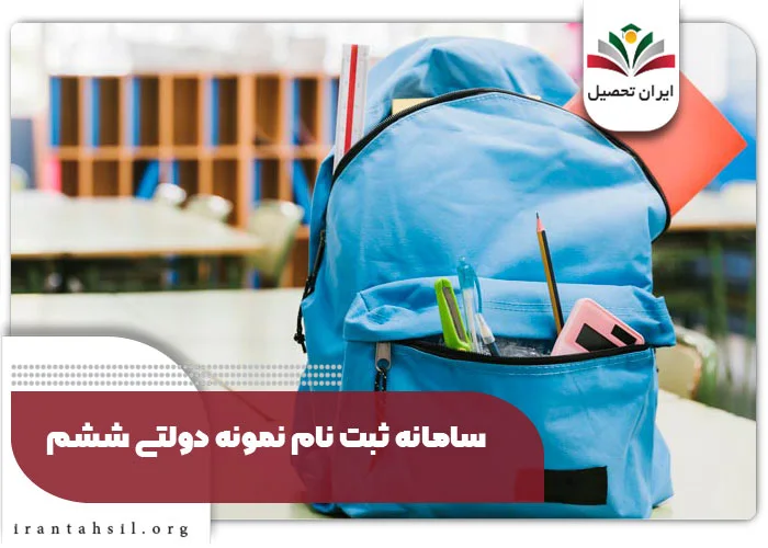 سامانه ثبت نام نمونه دولتی ششم