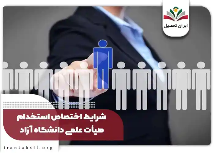 شرایط اختصاص استخدام هیات علمی دانشگاه آزاد