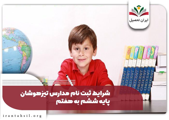 شرایط عمومی ثبت نام آزمون تیزهوشان ششم به هفتم