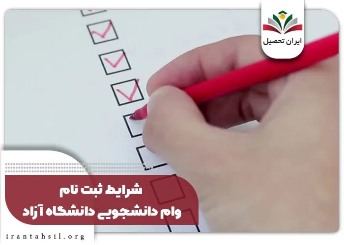 ثبت نام وام دانشجویی دانشگاه آزاد 