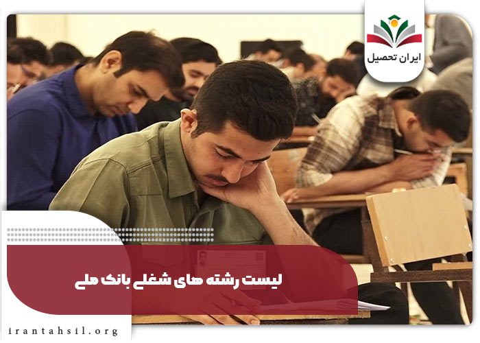 لیست رشته های شغلی بانک ملی