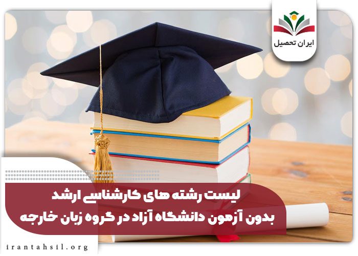 لیست رشته های کارشناسی ارشد بدون آزمون دانشگاه آزاد در گروه زبان خارجه