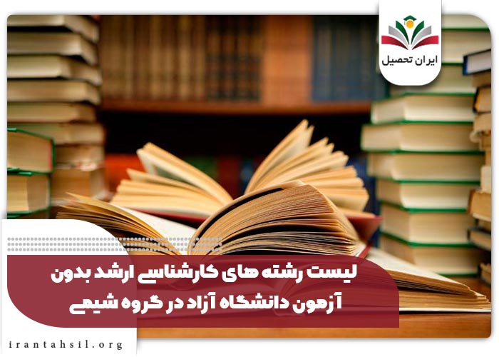 لیست رشته های کارشناسی ارشد بدون آزمون دانشگاه آزاد در گروه شیمی