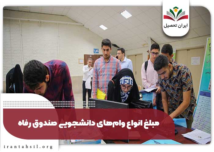 مبلغ انواع وامهای دانشجویی صندوق رفاه
