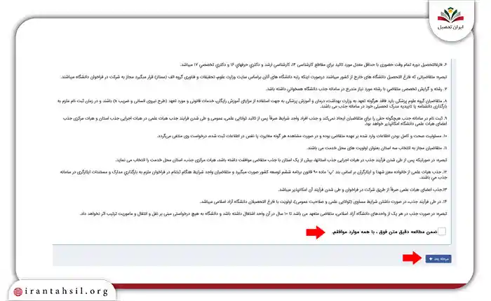 مرحله 7 ثبت درخواست استخدام هیات علمی آزاد