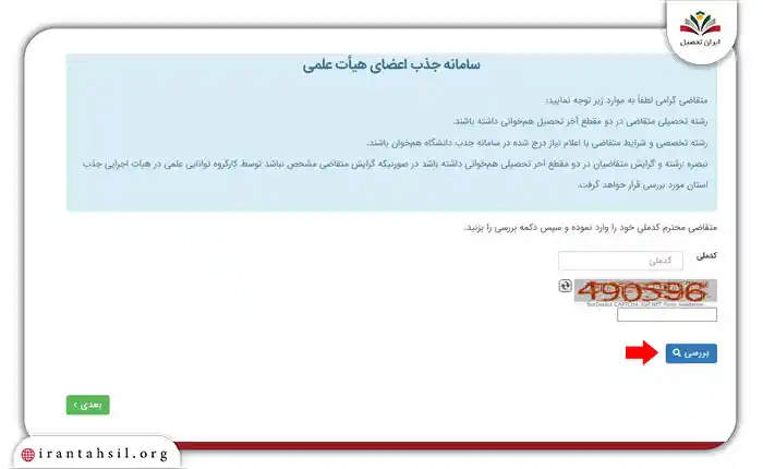 مرحله 3 ثبت درخواست استخدام هیات علمی آزاد