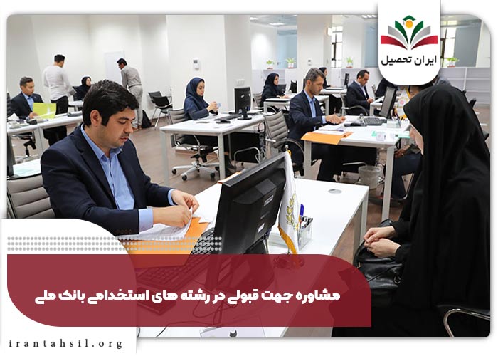 مشاوره جهت قبولی در رشته های استخدامی بانک ملی