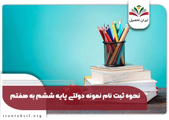 نحوه ثبت نام نمونه دولتی پایه ششم به هفتم