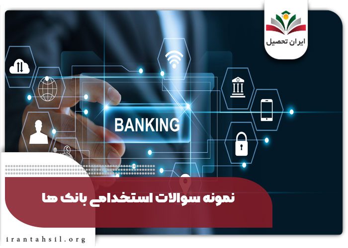 نمونه سوالات استخدامی بانک ها