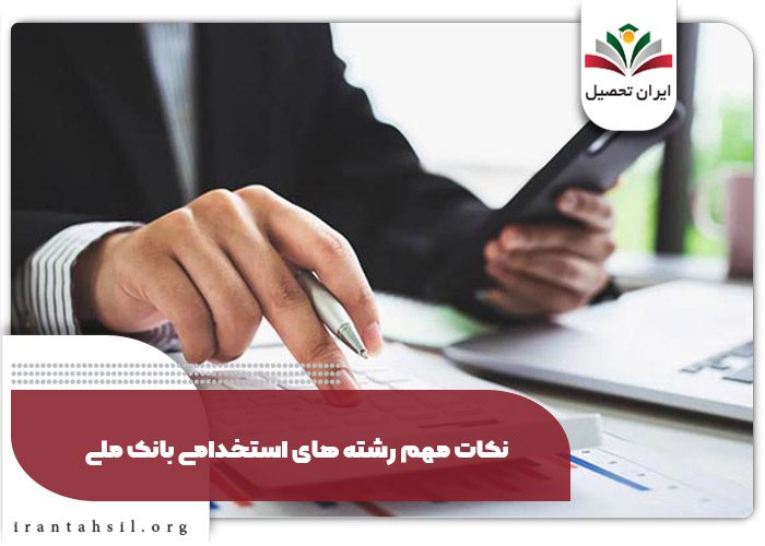 نکات مهم رشته های استخدامی بانک ملی