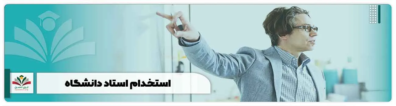 استخدام استاد دانشگاه