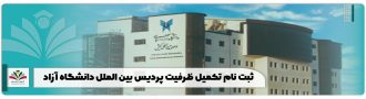 ثبت نام تکمیل ظرفیت پردیس بین الملل دانشگاه آزاد