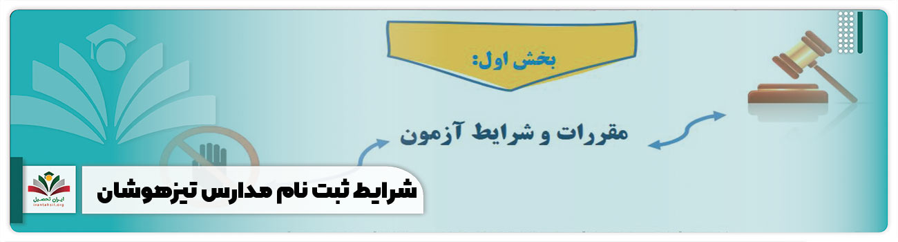 شرایط ثبت نام مدارس تیزهوشان