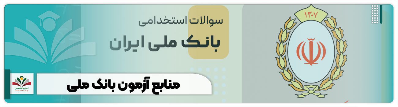 منابع آزمون استخدامی بانک ملی