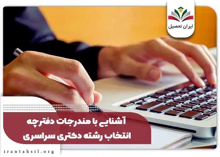 آشنایی با مندرجات دفترچه انتخاب رشته دکتری سراسری