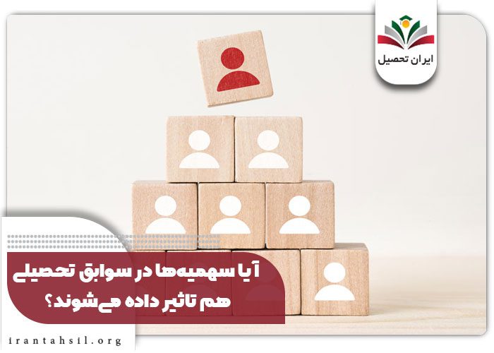 آیا سهمیه‌ها در سوابق تحصیلی هم تاثیر داده می‌شوند؟