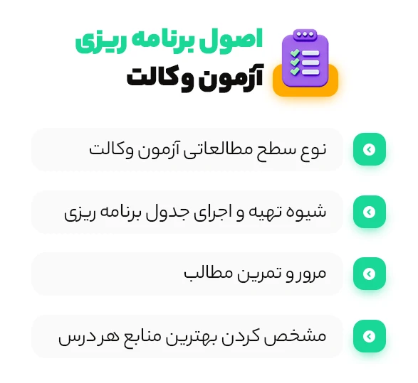 اصول و برنامه ریزی آزمون وکالت