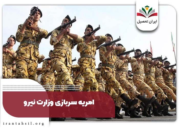امریه سربازی وزارت نیرو