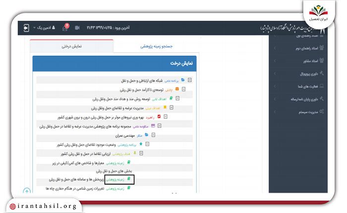 انتخاب زمینه پژوهشی از قسمت نمایش درختی2