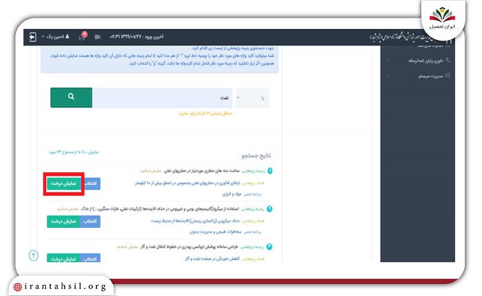 انتخاب زمینه پژوهشی از قسمت نمایش درختی5