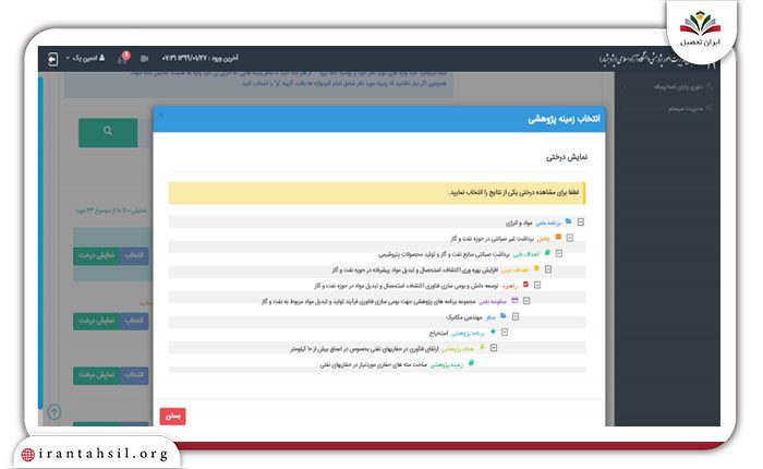 انتخاب زمینه پژوهشی از قسمت نمایش درختی6