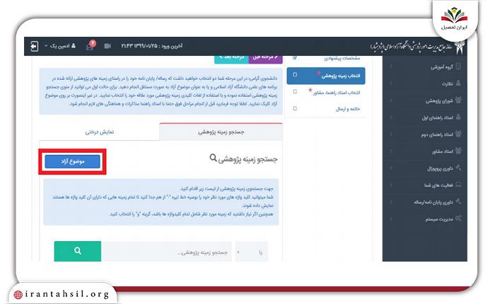 انتخاب زمینه پژوهشی با موضوع آزاد1