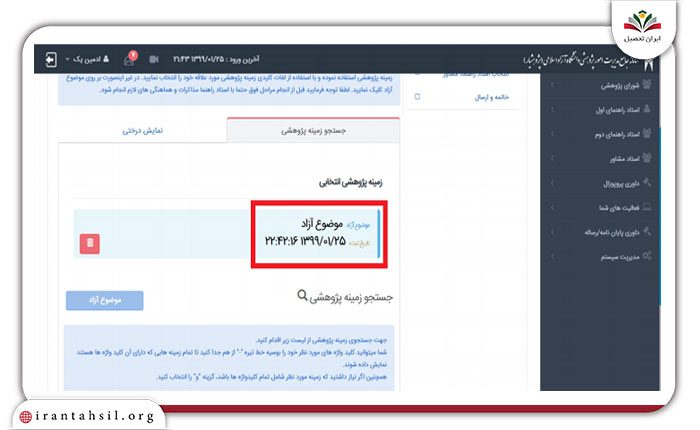 انتخاب زمینه پژوهشی با موضوع آزاد3