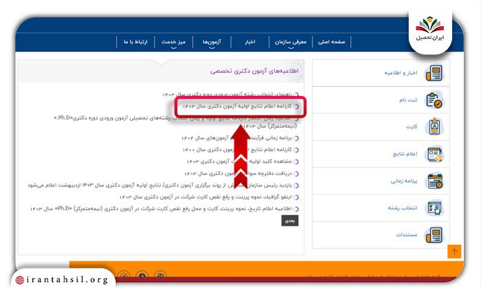 انتخاب گزینه کارنامه نتایج اولیه آزمون دکترا