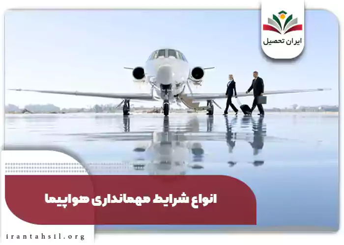 انواع شرایط مهمانداری هواپیما