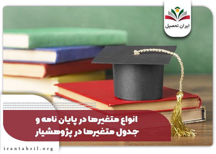 انواع متغیرها در پایان نامه و جدول متغیرها در پژوهشیار