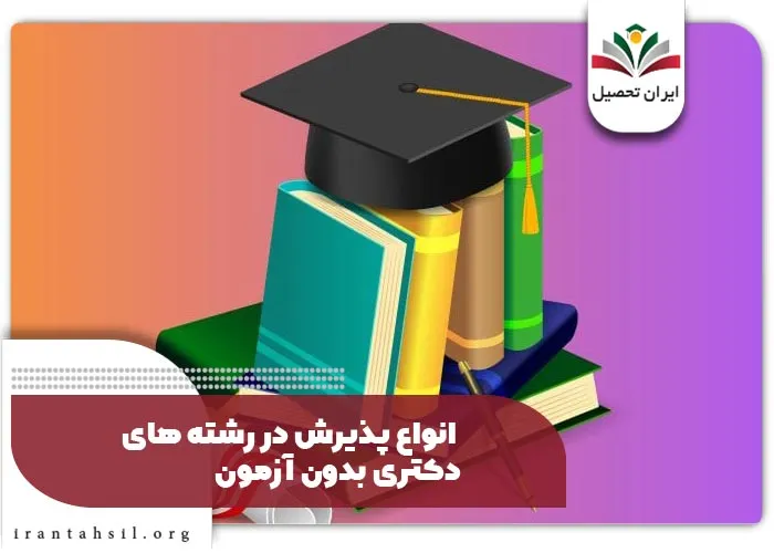 انواع پذیرش در رشته های دکتری بدون آزمون