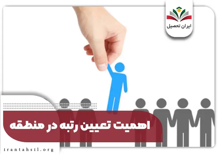 اهمیت تعیین رتبه در منطقه