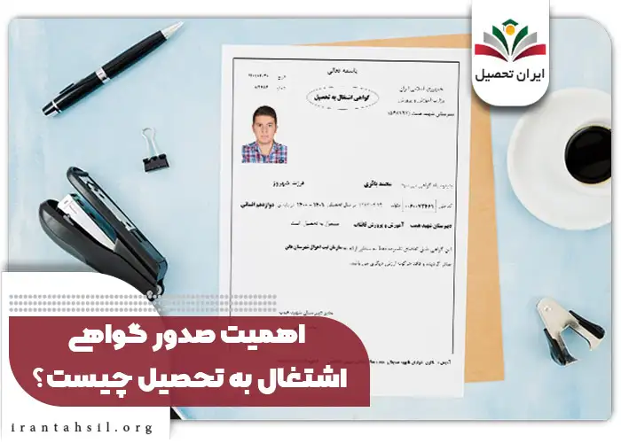 اهمیت صدور گواهی اشتغال به تحصیل چیست؟