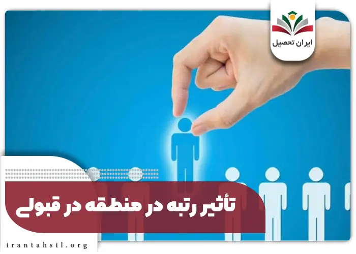 تأثیر رتبه در منطقه در قبولی