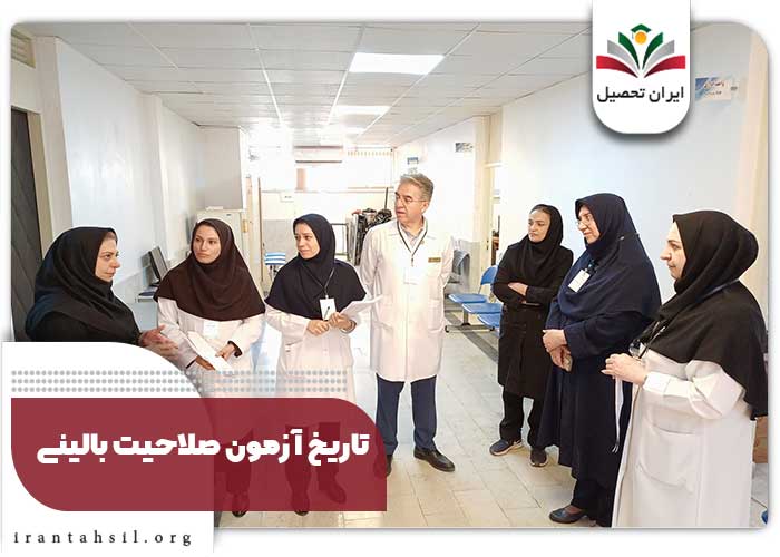  تاریخ آزمون صلاحیت بالینی