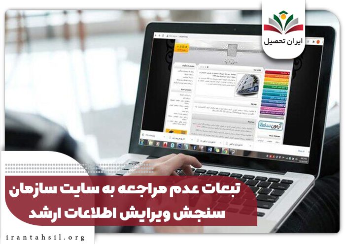 تبعات عدم مراجعه به سایت سازمان سنجش ویرایش اطلاعات ارشد